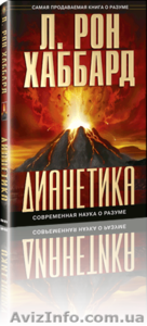 Книга Дианетика - контролируйте подсознательное! #1150731