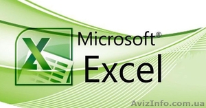 Обучение,  помощь,  разработка Excel+VBA,  Access,  (Эксель,  Аксес) #1234512