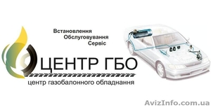 Установка, продажа, обслуживание ГБО 2-го, 3-го, 4-го поколений #1238577