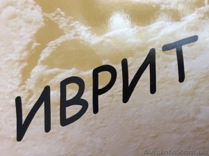 Уроки иврита по скайпу #1229602