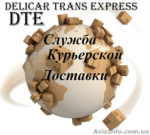 Курьерская Служба по Киеву и Киевской обл. DTE Express #1237697