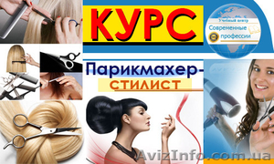 Курсы Парикмахер-универсал. УЦ Современные профессии #1236264