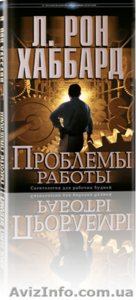 Книга Проблемы Работы - работайте эффективно! #1150732