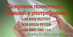 Покупаем полиэтилен бывший в употреблении.  #1241725