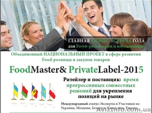 30 апреля состоится FoodMaster & PrivateLabel — 2015 #1243081