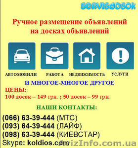 Ручное размещение объявлений на досках #1233602