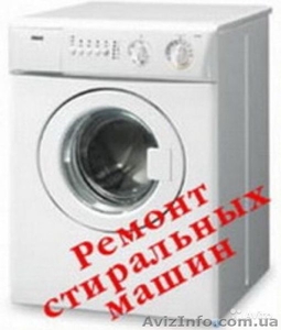 Ремонт стиральных машин на дому по низкой цене #1244141