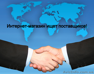 Интернет-магазин ищет поставщиков или возьмет товар под реализацию! #1253522