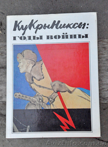 прекрасный подарок - кукрыниксы: годы войны #1257506