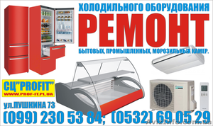 Ремонт холодильников,  ледогенераторов,  и др. #1247403