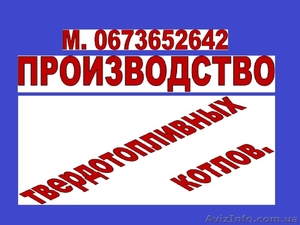 Производство твердотопливных котлов #1245274