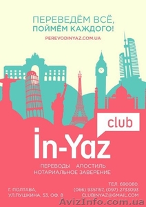 Бюро переводов «Ин-Яз» в Полтаве #1181641