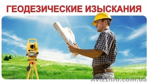 Геодезические,  геологические,  топографические услуги #1244504