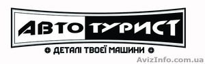 Автотурист - деталі вашої машини #1243791