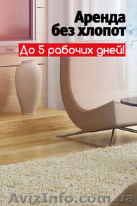 Подберем квартиру в Киеве. За 3 рабочих дня! #1266872