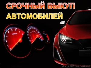 Куплю быстрo дорого любые Aвтo.  #1263217