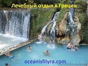Туры в Грецию. Лечебные и туристические от компании «OceanisFilyra» (Афины)   #1266397