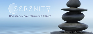 Психологические тренинги и консультации в Одессе #1262611