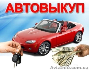 Куплю дорого любые Авто.  #1260780