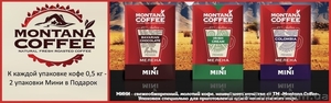 К каждой упаковке кофе Montana Coffee 0, 5 кг мини упаковка в подарок #1259179