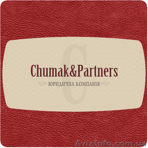 Юридична компанія «Сhumak&Partners»,  юридичні послуги усіх напрямків. #1262667