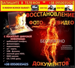 Восстановление удаленных фотографий,  видео,  документов,  информации. #915423
