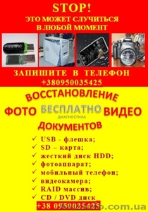 Восстановление с флешек,  HDD,  карт памяти,  фотографий,  документов,  информации. #1270419