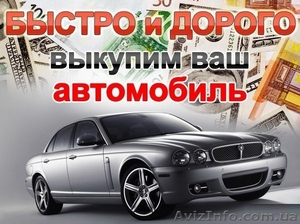 Куплю быстро дoрого любые Автo. #1262195
