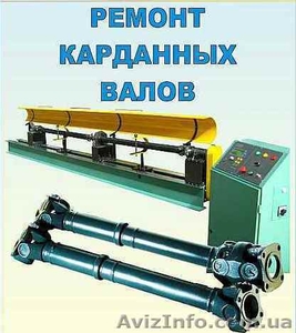 Ремонт карданов в заводских условиях: легковые,  грузовые,  автобусы,  спец и сельх #1258892