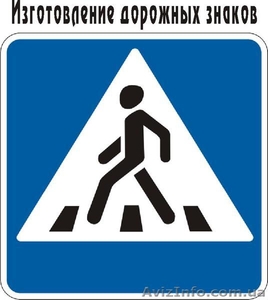 Изготовление дорожных знаков  . Низкий уровень цен #1266804