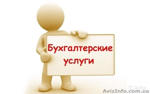 Услуги приходящего бухгалтера в Харькове #1273938