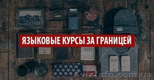 Дарим тебе скидку 2000 грн. на языковые курсы за границей!!! #1274875