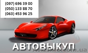 АВТОВЫКУП, ДЕНЬГИ СЕЙЧАС. #1275379