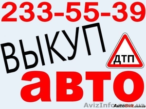 Автовыкуп в Киеве. Без выходных. Расчет на месте. #1279476