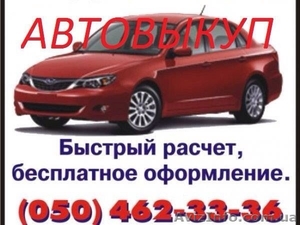 АВТОВЫКУП.  (050)4623336, ..(044)2271447.БЫСТРО ВЫКУПИМ ВАШ АВТОМОБИЛЬ(иномарку)  #1279029