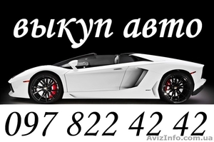 АВТОВЫКП ОДЕССА тел. 097 822 42 42 #1279307