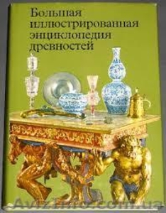 Большая иллюстрированная энциклопедия древностей  #1276633