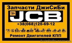 Запчасти JCB 4CX #1282136