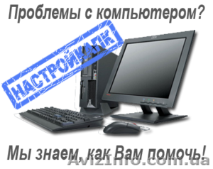 Установка Windows . Компьютерная помощь. Киев #1280808