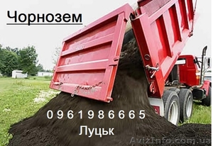 Продам чорнозем в Луцьку. Недорого! #1271476