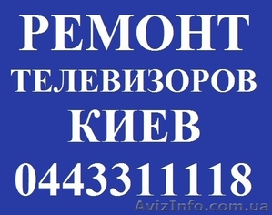 Ремонт телевизоров Подольский район #1276916