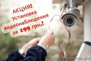 Акция! Установка видеонаблюдения всего за 199 грн. по Донецкой области  #1277709