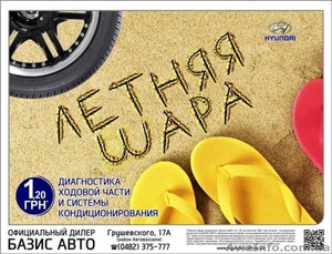 Диагностика ходовой  и системы кондиционирования за 1, 20 грн.! #1285777