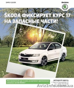 Оригинальные запчасти Шкода по курсу 17 грн/дол.! #1285871