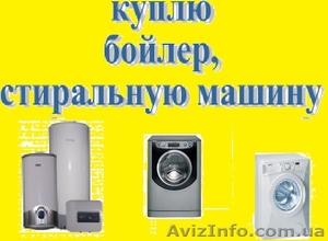 Куплю бойлер,  стиральную машину,  кофе-машину,  микроволновку,   #494787