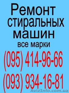 Ремонт Стиральных машин - это наша работа ! #1291463