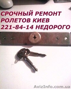 Ремонт замков ролет Киев,  замки для ролетов #1287269
