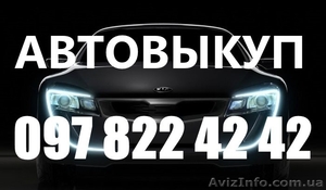 АВТОВЫКУП ОДЕССА 097 822 42 42 #1285378
