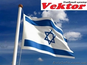 Курсы иврита. Херсон. Обучение иврита в Херсоне #1292672