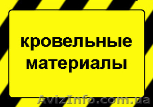 Качественные кровельные материалы #1284816